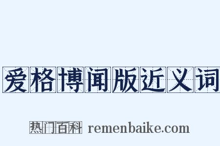 爱格博闻版近义词是什么意思的图片